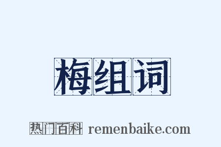 梅组词是什么意思的图片